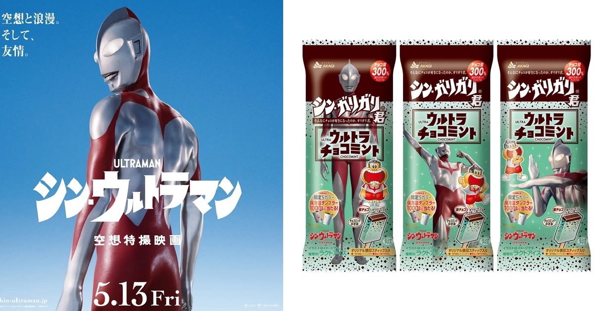 吃了再撐3分鐘！ガリガリ君⨯《新·超人力霸王》推出3倍巧克力薄荷冰棒