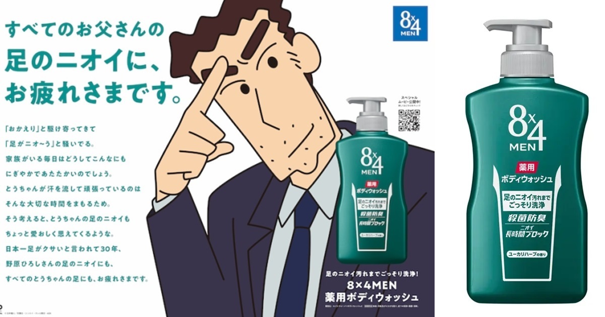 少了腳臭還是廣志嗎？《蠟筆小新》野原廣志代言花王「專治男性腳臭沐浴乳」