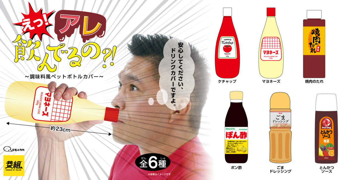 黃組「你在喝那個？！PET保特瓶套」轉蛋 美乃滋、番茄醬都直接拿起來喝！