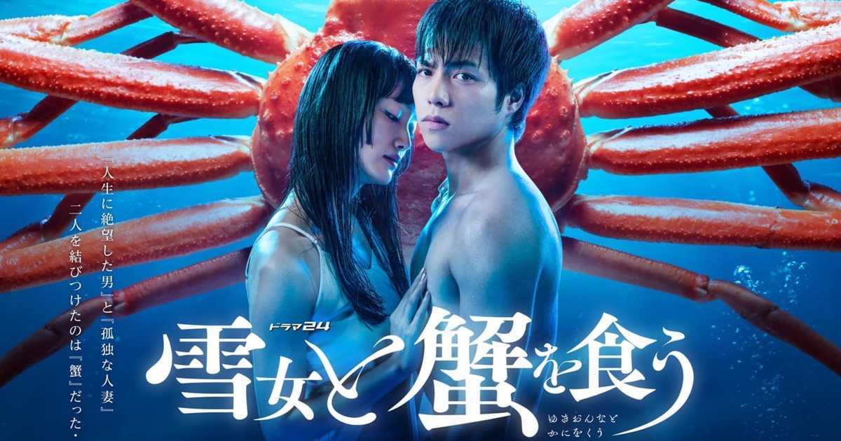 漫畫改編日劇《與雪女同行吃蟹》7月開播 由傑尼斯重岡大毅&入山法子共演