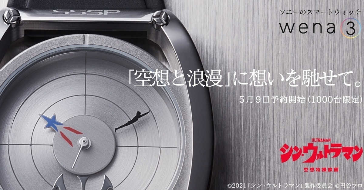 限量1000副！《新·超人力霸王》× SONY推出智慧型手錶「wena 3-Ultraman Edition-」