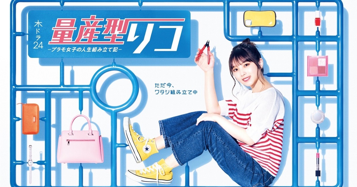 組裝模型也能香！ 日劇《量產型璃子》由萬代協力製作&乃木坂46與田祐希主演