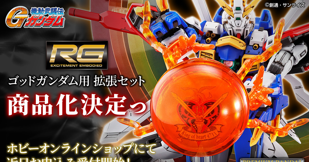 能再現石破天驚拳！『RG 1/144 神鋼彈用擴充零件組』確定商品化！