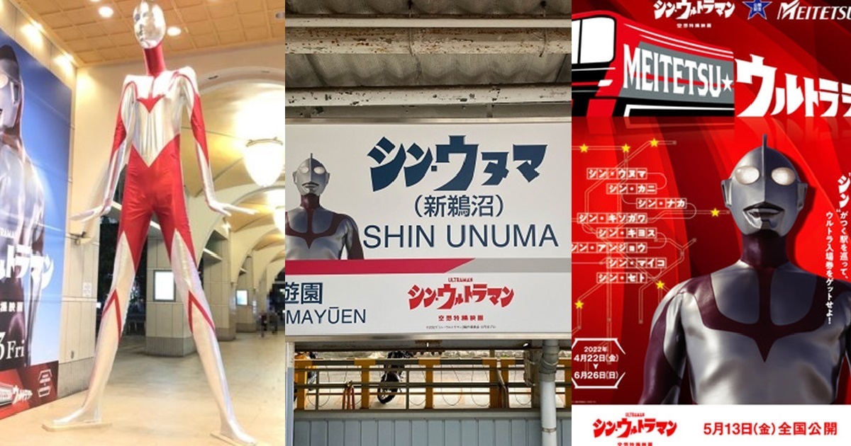 《新·超人力霸王 》與名古屋鐵道合作 車站站牌改為「シン」歡慶電影上映