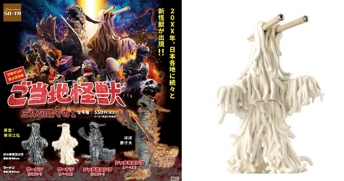 SO-TA「當地怪獸 立體圖鑑其一」轉蛋／盒玩 重現已故鬼才原型師 寒河江弘之作！ 