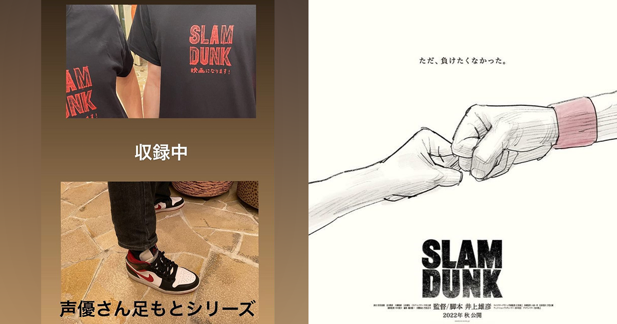 《灌籃高手》動畫電影正式進入配音階段　日本網友熱論聲優是否有無換人可能？