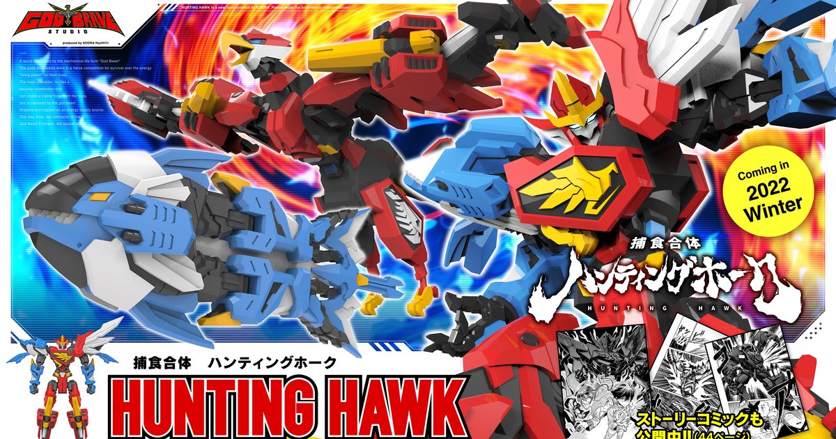 GOD BRAVE STUDIO 原創變形合體機器人『捕食合體 HUNTING HAWK』完全變形 GK 套件預計今冬發售！