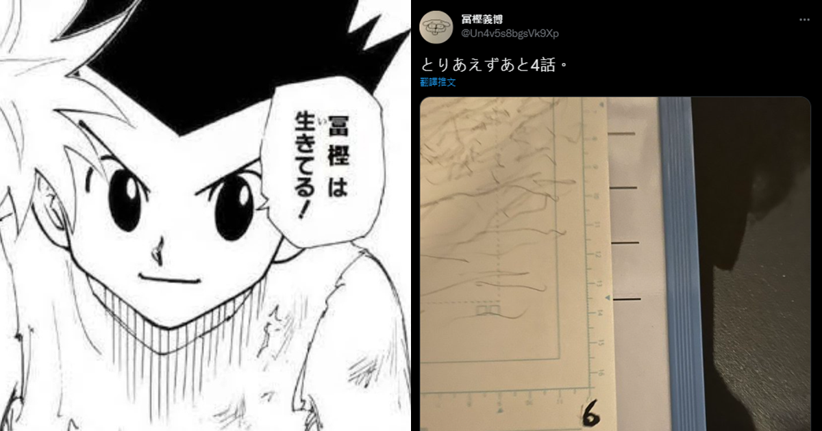 酷拉皮卡可以下船了？網路上出現「冨樫義博」的Twitter帳號並宣告《獵人》還有四話進度！