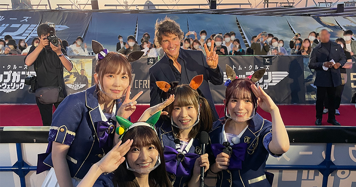 湯姆克魯斯到日本宣傳《捍衛戰士：獨行俠》 與《賽馬娘》聲優群互動讓成員感動落淚
