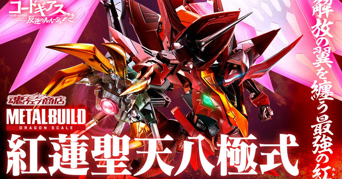 輸送箱未開封 METAL BUILD DRAGON SCALE 紅蓮聖天八極式 メタルビルドビルド コードギアス Yahoo!フリマ（旧）-