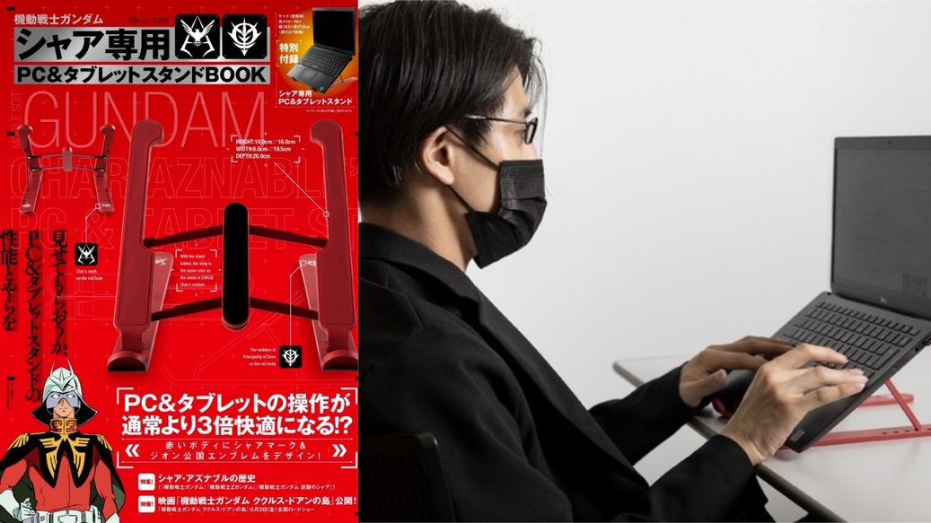 電腦操作效率三倍速！「機動戰士鋼彈 夏亞專用PC&筆電散熱支架 BOOK」登場！