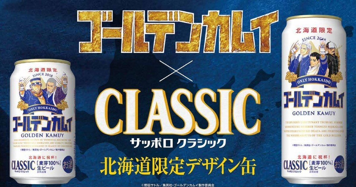 品那品那！《黃金神威》⨯ SAPPORO推出北海道限定鋁罐生啤酒