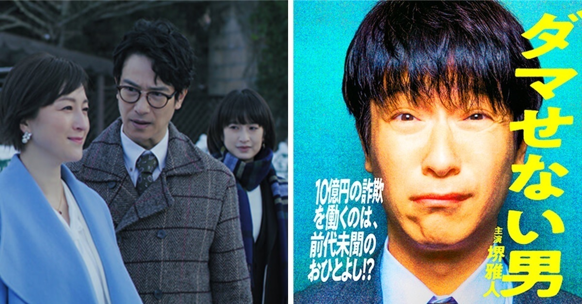 睽違兩年接戲！堺雅人主演春季SP劇《正直詐欺師/ 騙不了人的男人》搭配門脇麥&廣末涼子演出