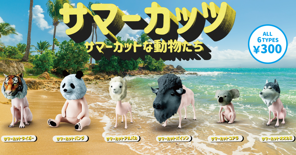 剃毛囉～黃組「夏日剪毛動物轉蛋」爆笑反差的大頭小身體 求無尾熊內心陰影面積！