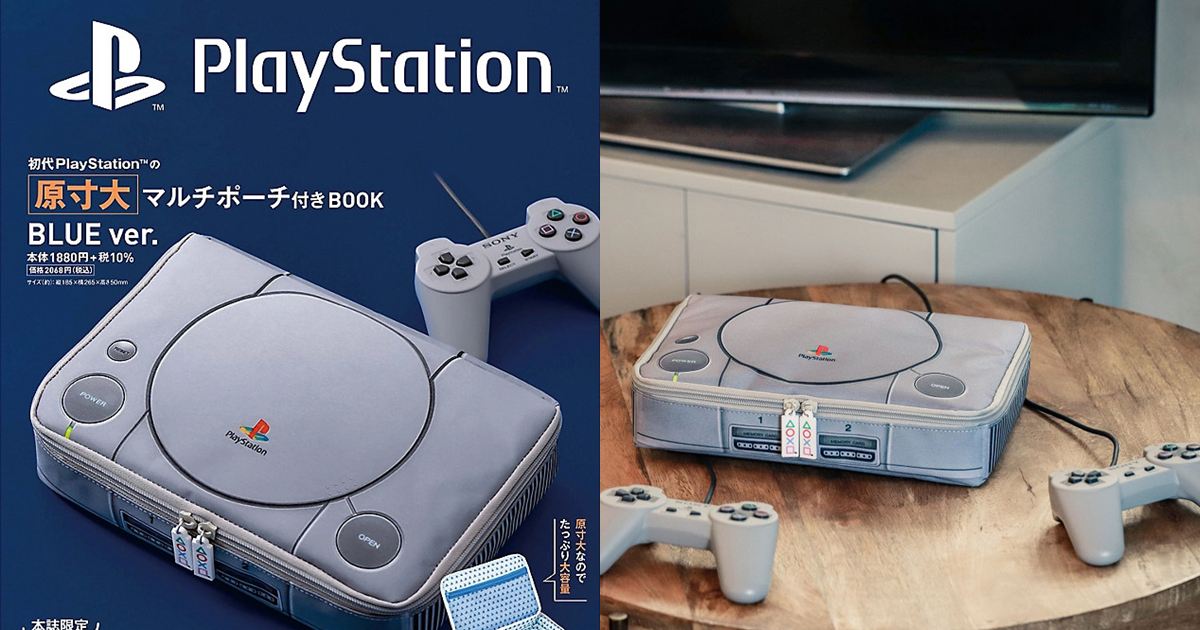 日本「寶島社」雜誌贈品推出等比例「初代PlayStation收納造型包」　你想放什麼東西在裡面呢？