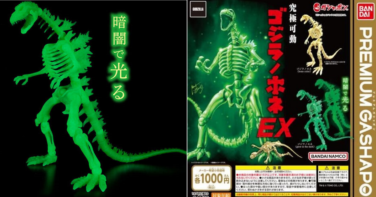 PREMIUM GASHAPON「西川伸司 produce 究極可動 哥吉拉骨骸EX」轉蛋 夜光再登場！