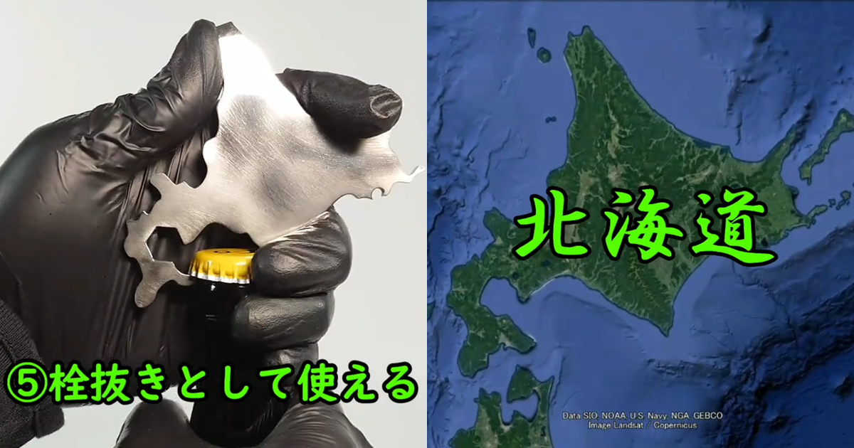 北海道可以有多厲害？它可以化身萬用工具幫你開啤酒罐、鎖螺絲、鬆開螺絲…等，你相信嗎？
