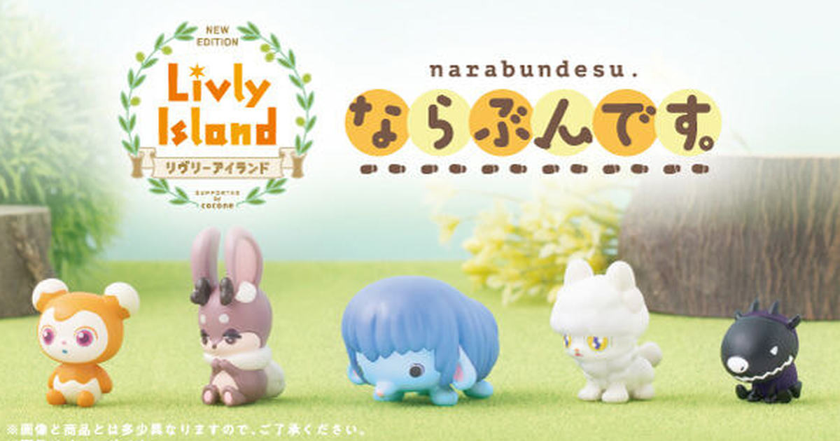 GASHAPON ONLINE「寵物島Livly Island 排排隊」轉蛋 不可思議的鍊金生物萌萌現身～