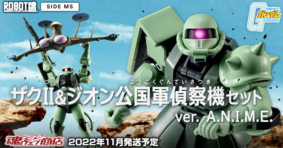 再現《機動戰士鋼彈》經典名場景『 ROBOT魂 薩克ll＆吉翁公國軍偵察機套組 ver. A.N.I.M.E.』預計 11 月發售！
