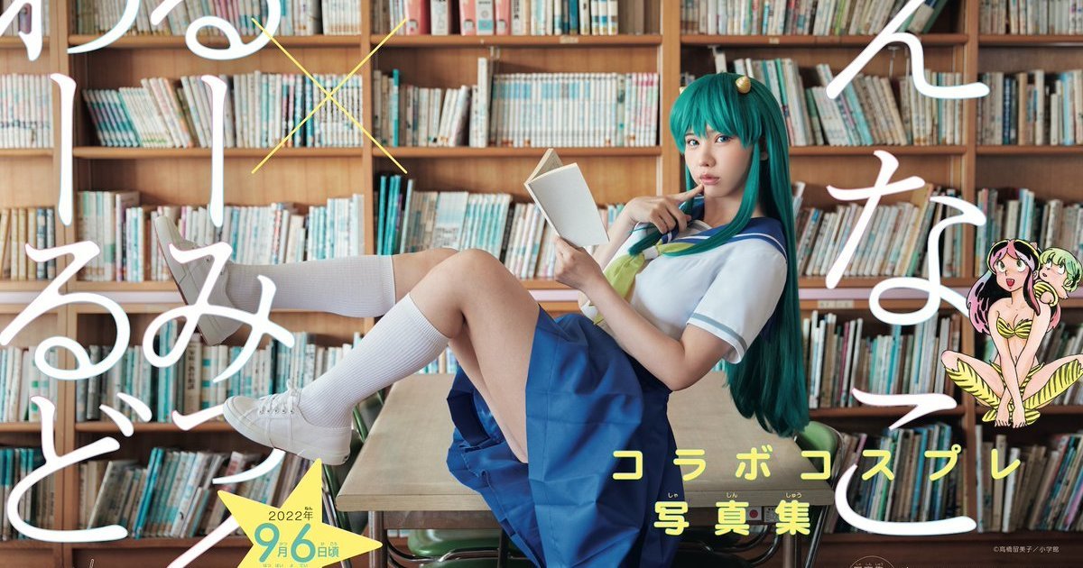 挑戰各作品角色！えなこ與高橋留美子合作「Cosplay聯名寫真集」