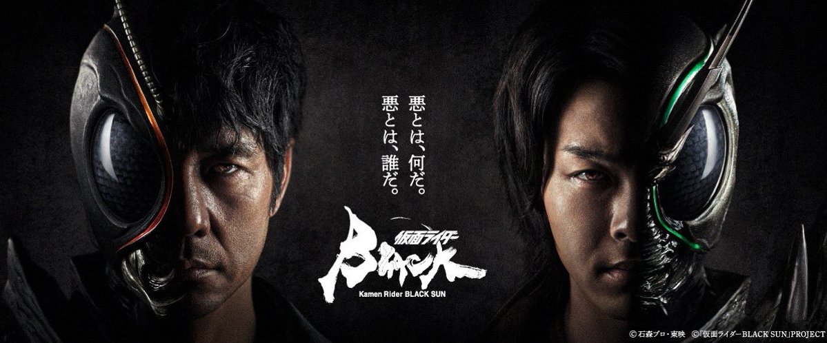 黑日即將登場！重啟特攝劇《假面騎士BLACK SUN》主視覺圖&特報影片釋出！