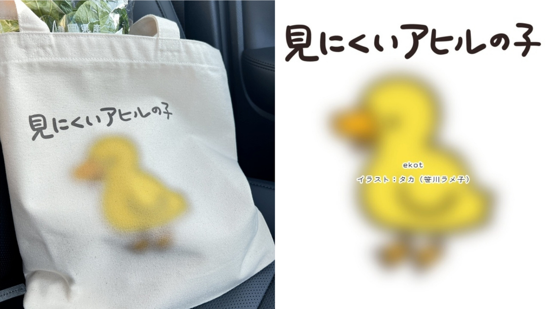 為何一直看不清楚...？推主的「看不清的小鴨」手提袋引起商店員與推特網友們注意
