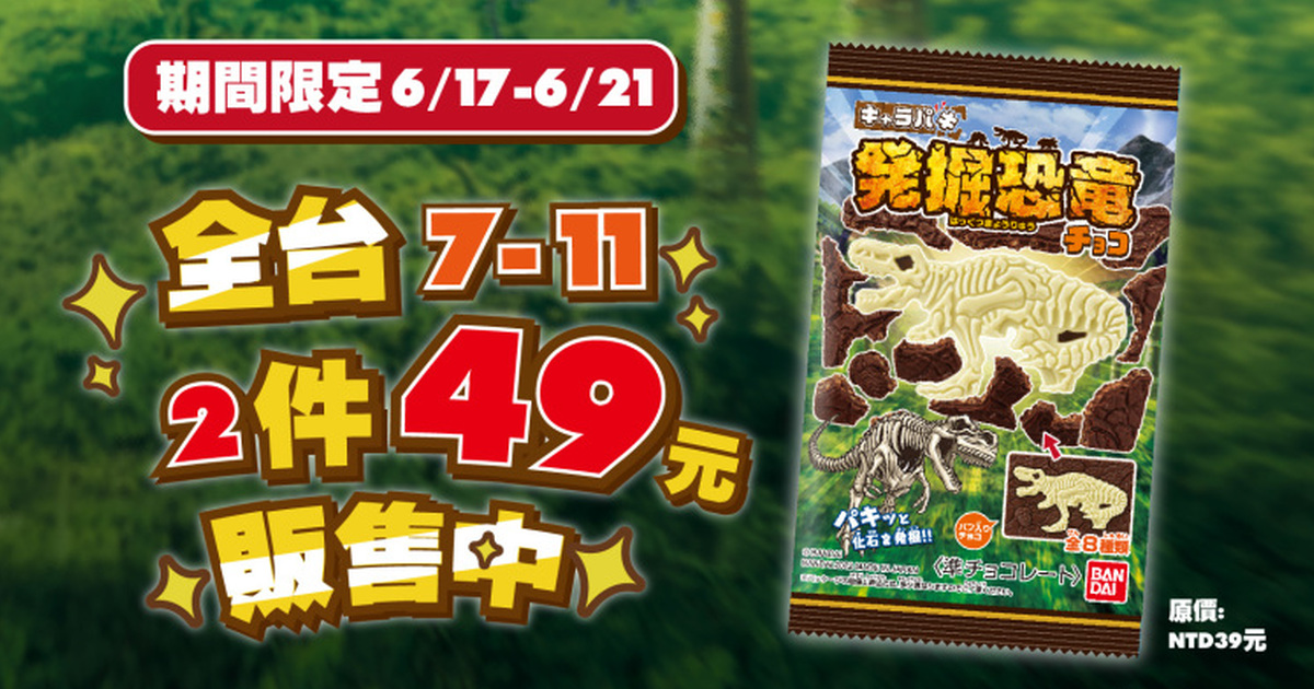 BANDAI CANDY超人氣「發掘恐龍巧克力風味糖」全台7-11限時五天優惠！