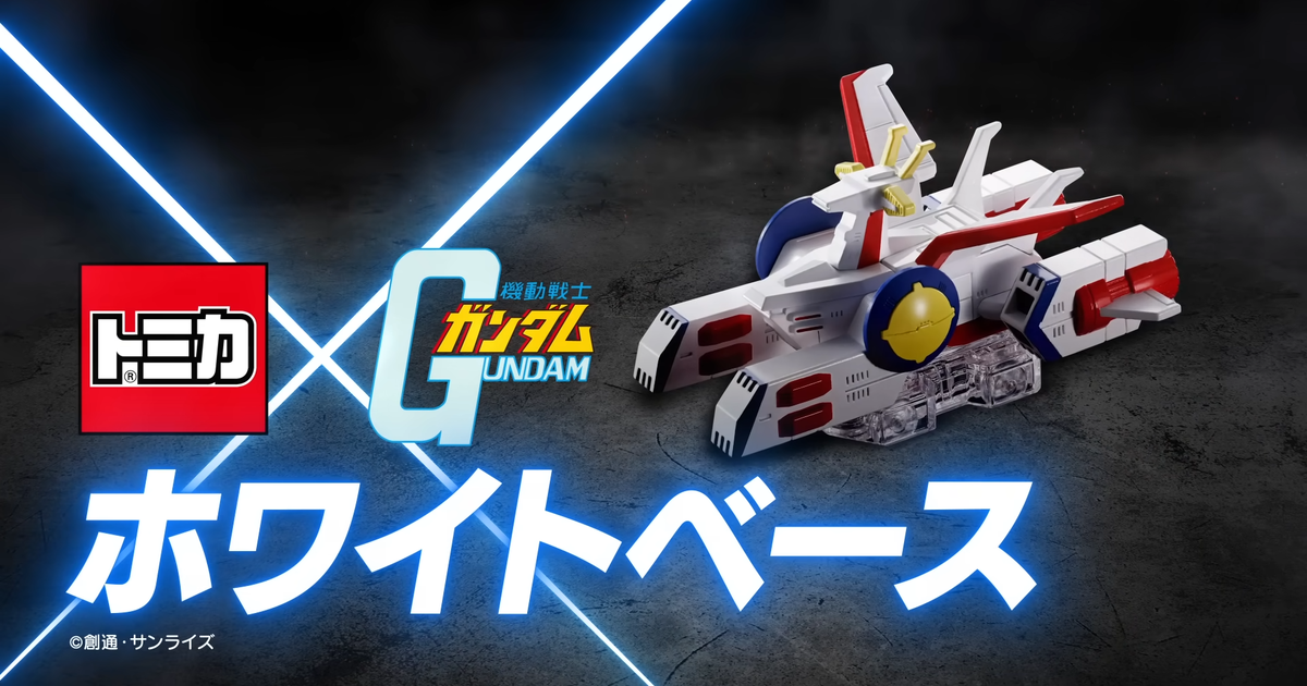 TAKARA TOMY X BANDAI SPIRITS 夢幻合作商品『TOMICA 機動戰士鋼彈 白色基地』預計 2023 年發售！