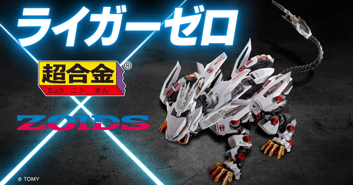 TAKARA TOMY X BANDAI SPIRITS 夢幻合作商品『超合金 洛伊德ZOIDS 長牙獅零式』預計 2023 年發售！