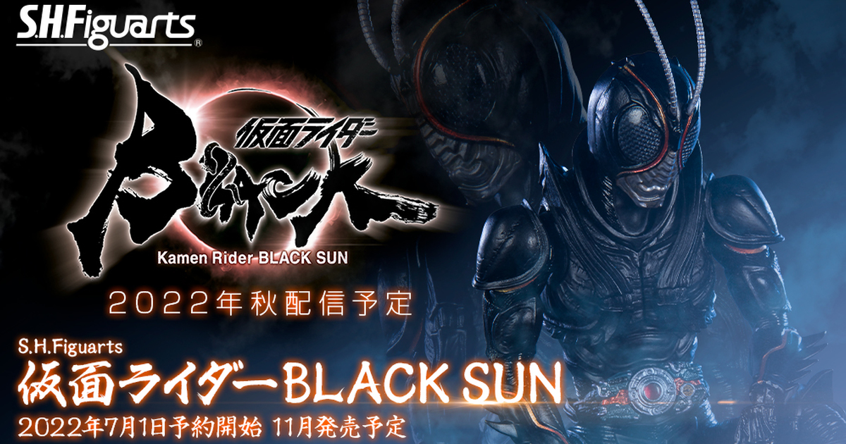再現洋溢生物感的帥氣造型『S.H.Figuarts 假面騎士BLACK SUN』預計 11 月發售！