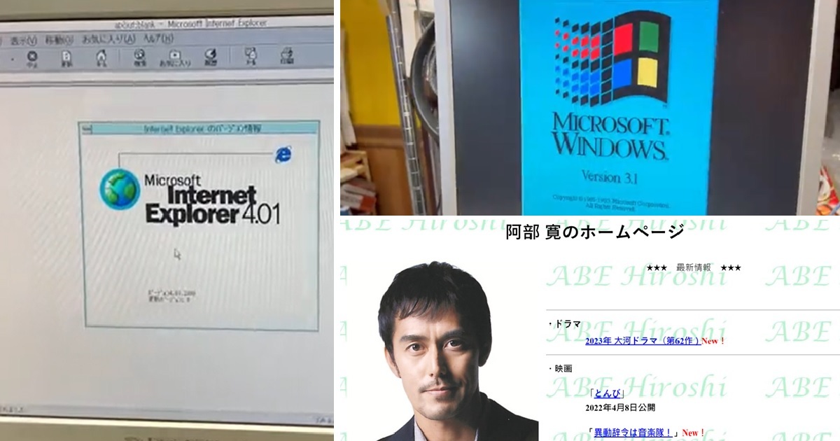 IE停止服務後推主用古董電腦嘗試開啟「阿部寬網站」 網友 : 好懷念的啟動畫面