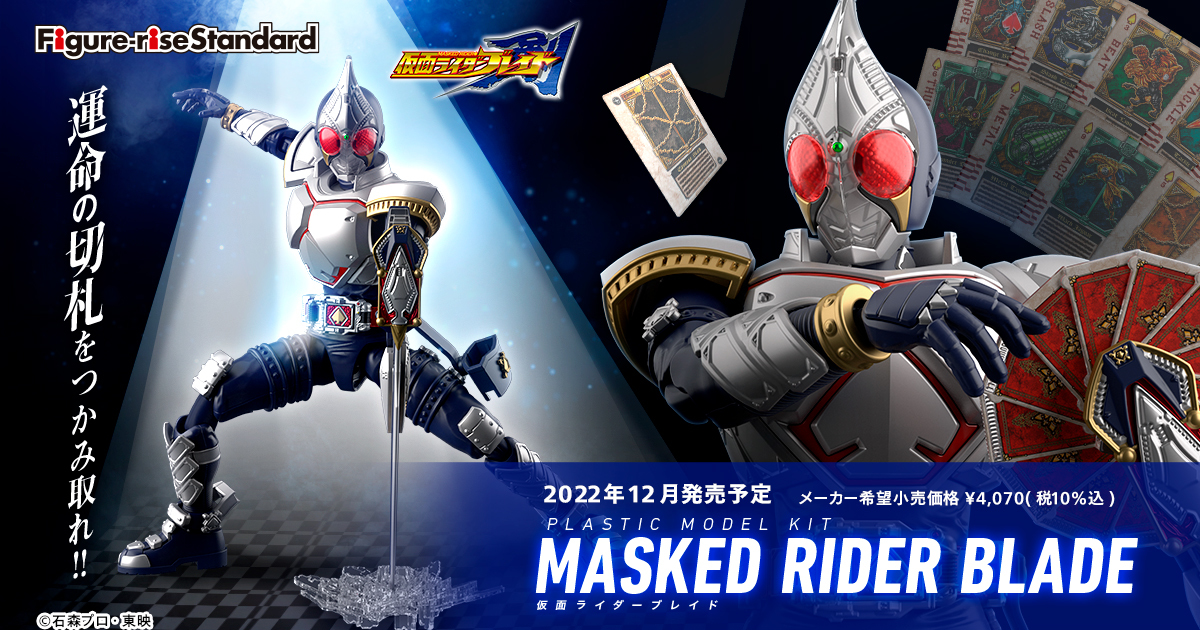 掌握命運的王牌『Figure-rise Standard 假面騎士劍（BLADE）』組裝模型預計 12 月發售！