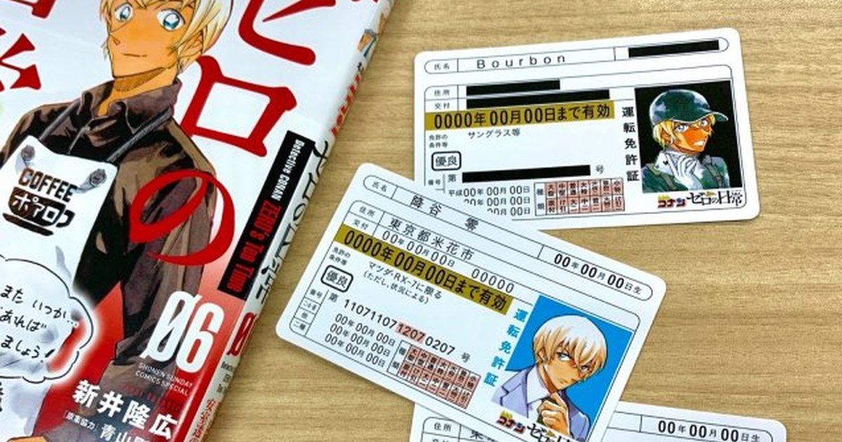 道路違規之鬼！《名偵探柯南：零的日常》買書送安室透「黃金駕照」，日網友瘋狂吐槽：他最好拿得到