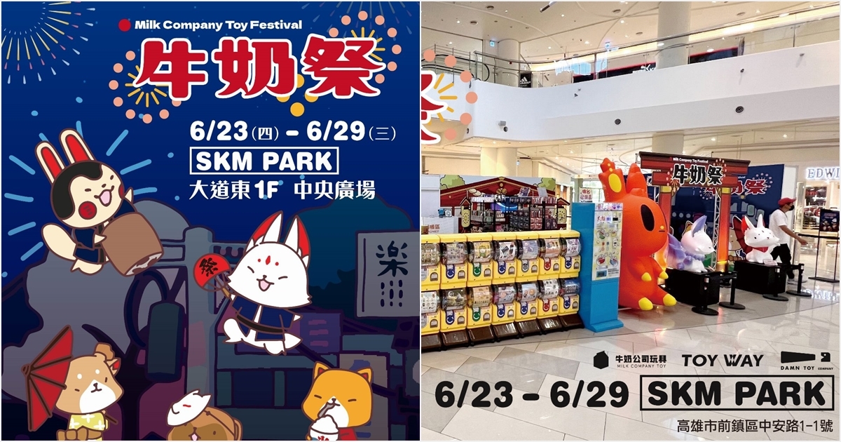 炎夏港都的夏日祭典！牛奶玩具公司【牛奶祭】集結東匯玩具、顛玩具，聯名快閃南台灣！