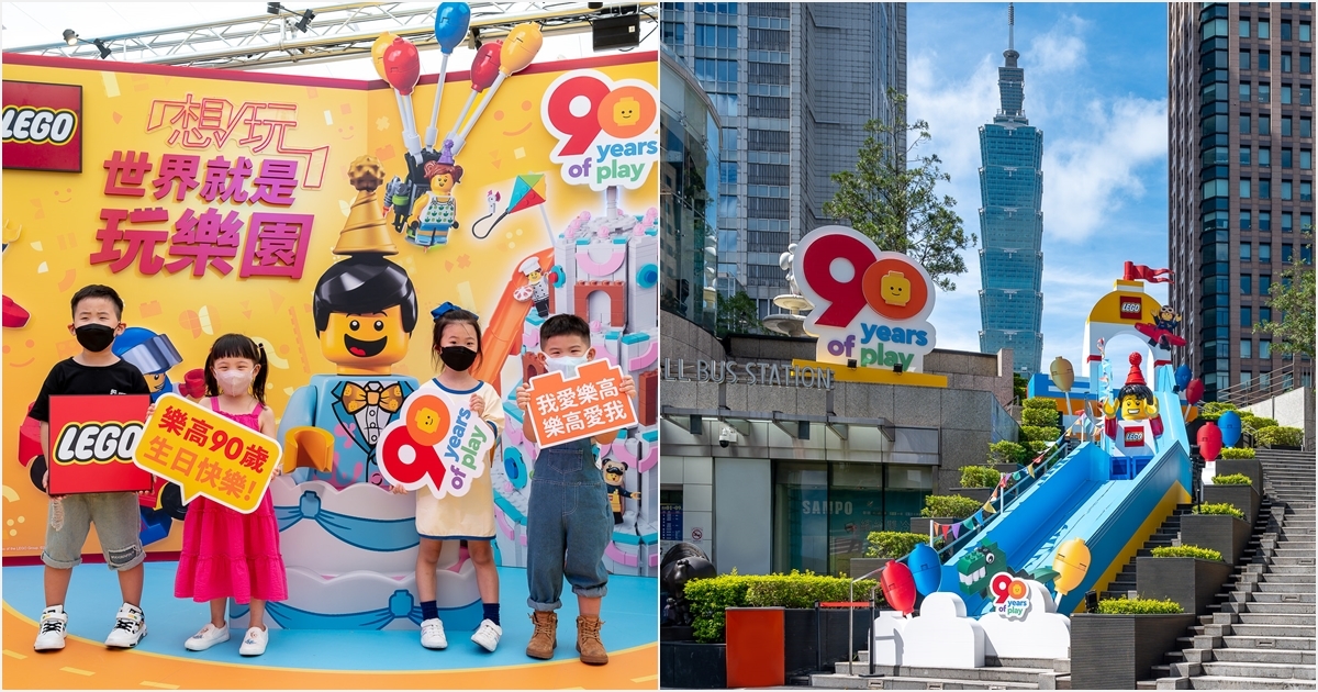 樂高歡慶品牌90週年! 信義區瞬間變身成樂高玩樂園～2層樓高溜滑梯& 30倍放大生日蛋糕慶祝樂高90歲生日