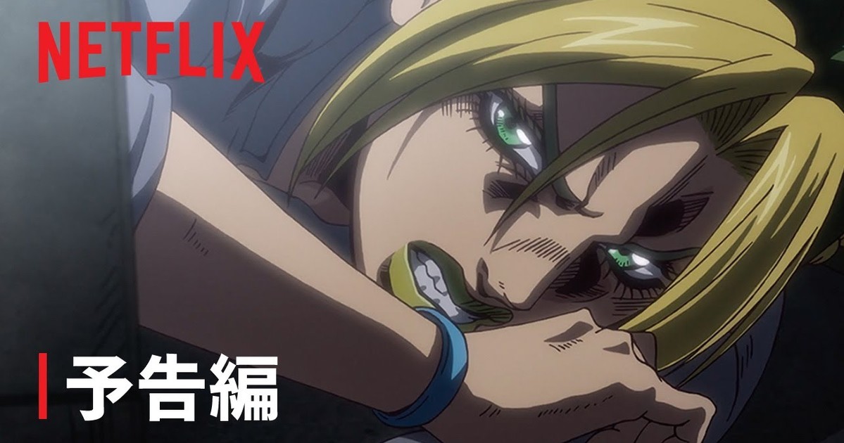 Netflix《JoJo的奇妙冒險 石之海》Part2最新預告再度公開　宿敵「迪奧」久違再度現身