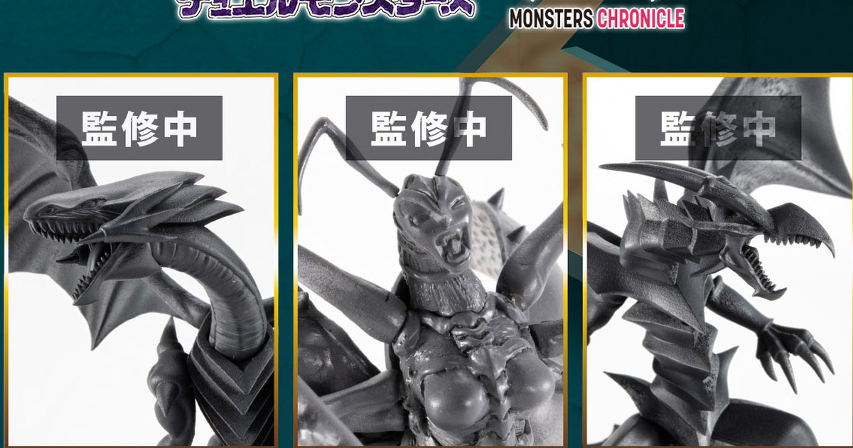 全新模型系列 MONSTERS CHRONICLE 遊戲王『青眼白龍 / 真紅眼黑龍 / 昆蟲女王』原型公開！