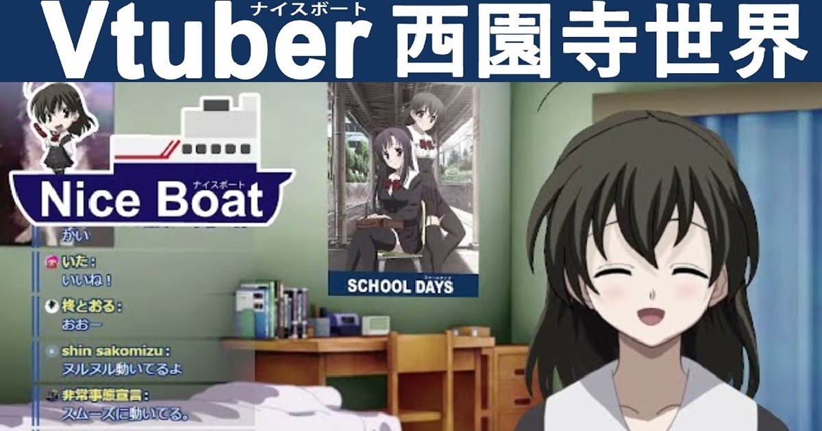 Nice Boat播出15周年！《School Days》西園寺世界VTuber出道與網友互動