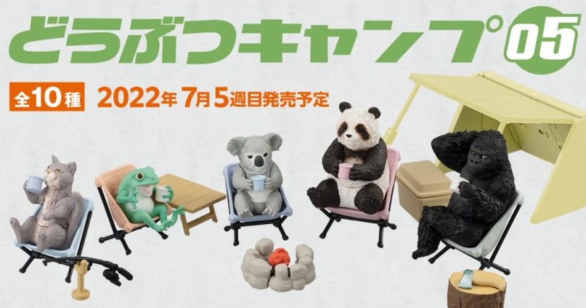 GASHAPON 人氣第五彈「動物露營 05」轉蛋 超chill大猩猩也來露營啦！