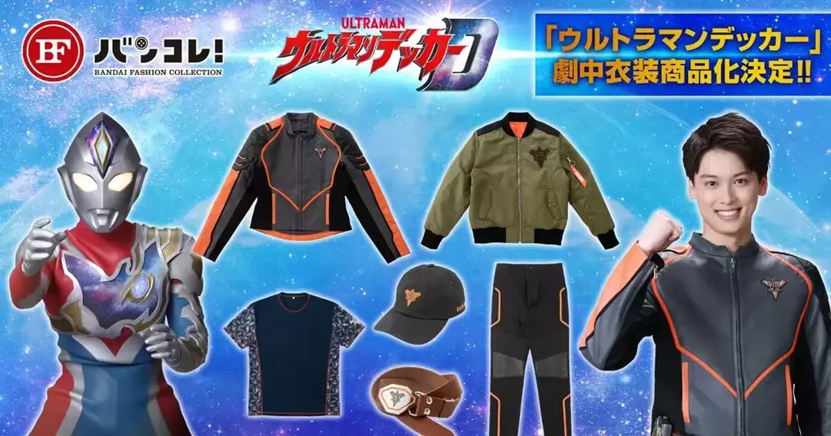 才剛播出就火速開賣！萬代推出《超人力霸王德卡》劇中服裝商品