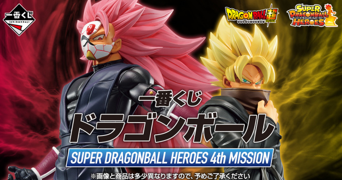 一番賞《超級七龍珠群雄》SUPER DRAGONBALL HEROES 4th MISSION 11月魄力開抽！