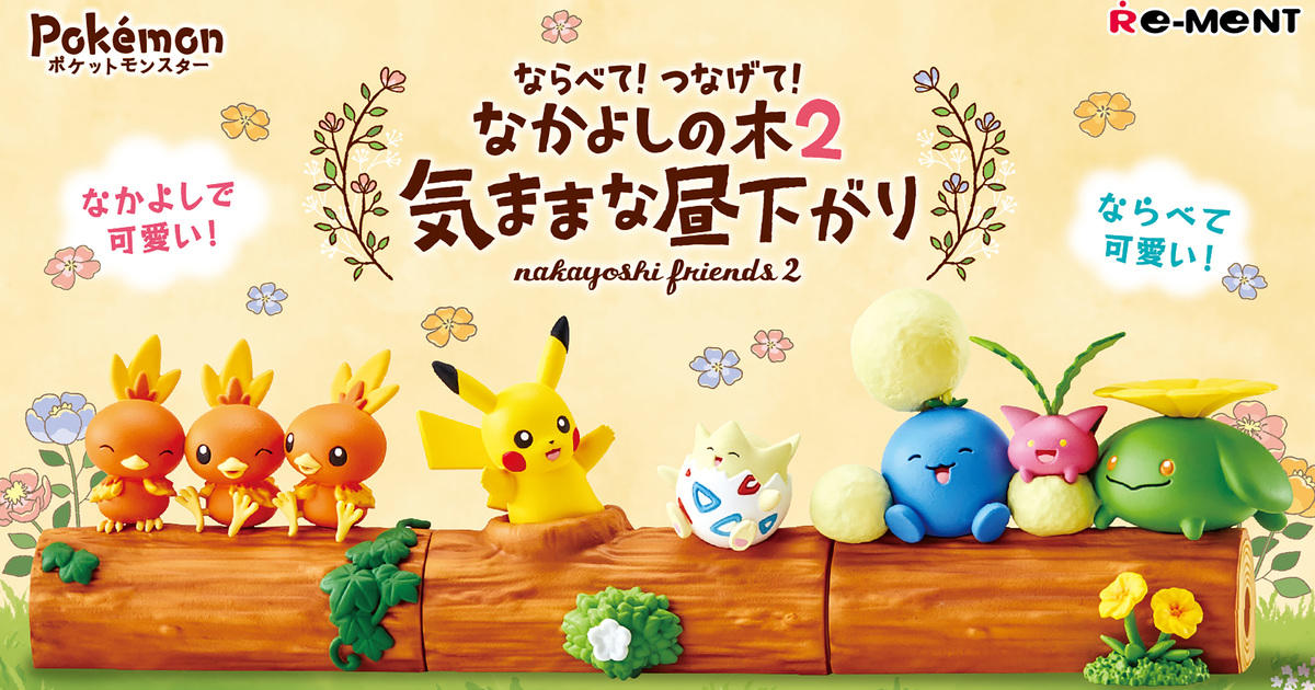 療癒寶可夢無限連結！REMENT 食玩『排列！連結！相親相愛原木2 無憂無慮午後時光』預計 10 月 17 日發售