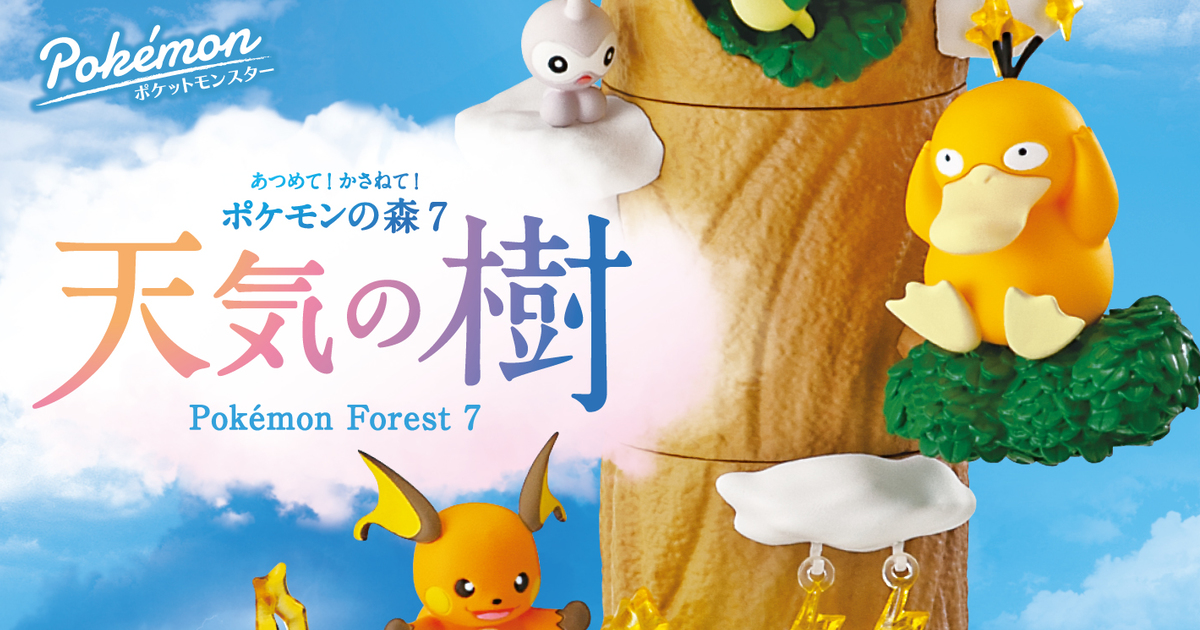 逐層變化的天氣、目標頂端的彩虹！REMENT『收集！堆疊！寶可夢之森7 天氣之樹』預計 10 月 24 日發售