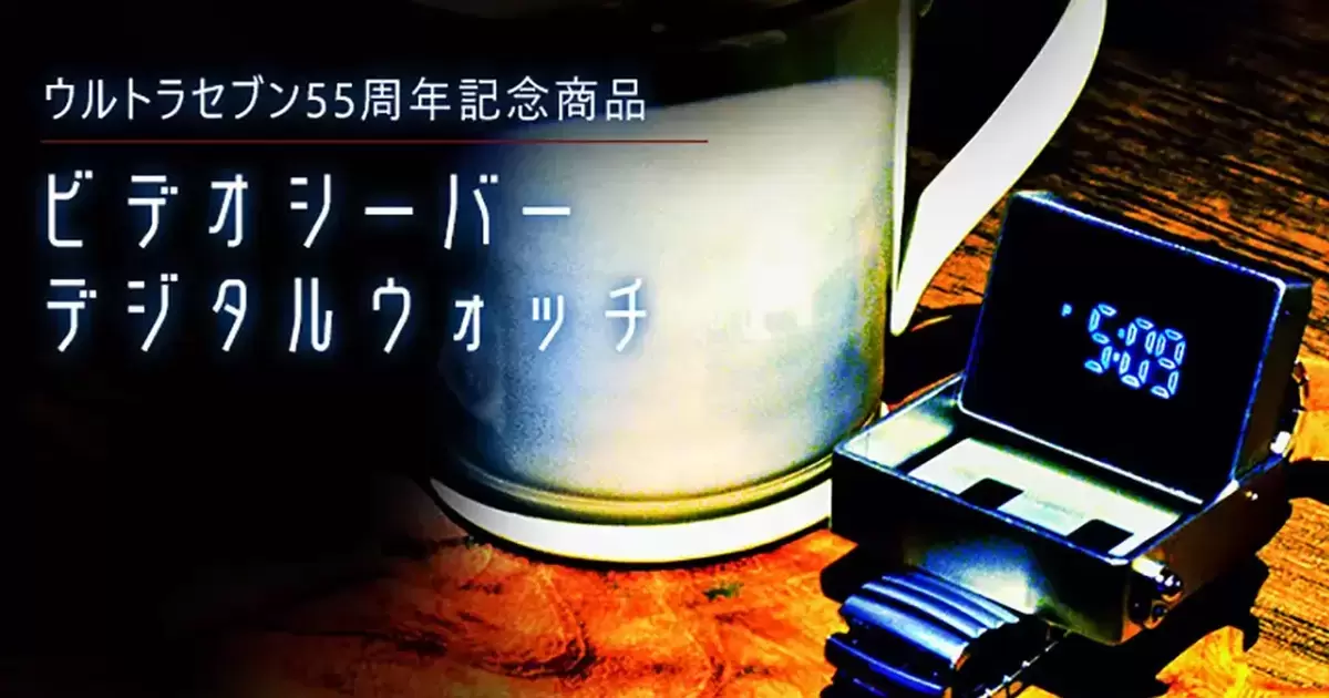 忠實還原原作樣貌！萬代推出《超人七號》超級警備隊專用手錶
