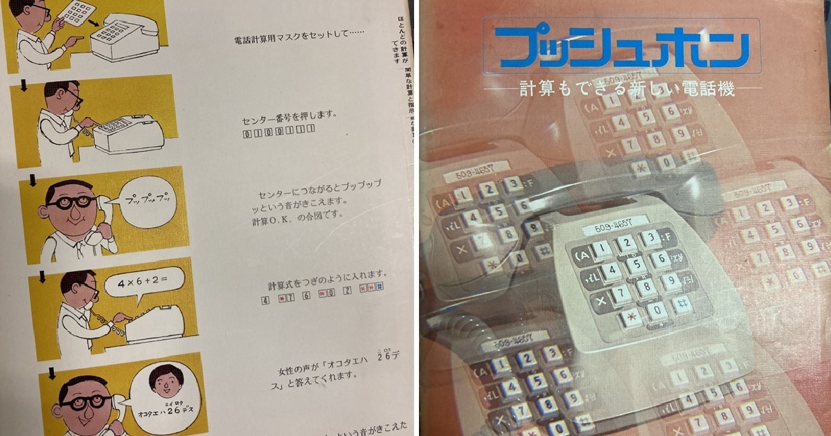 70年代的日本家用電話居然有「計算機」功能？ 原來是課金請人幫忙算數！