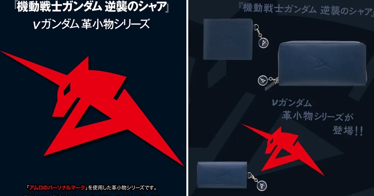 打造牛鋼粉的生活品味！萬代《機動戰士鋼彈 逆襲的夏亞》皮革系列商品