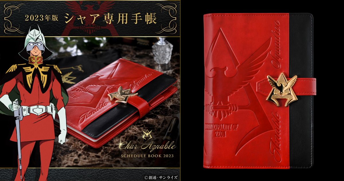 尊爵不凡三倍速年度定番！SUN-STAR《機動戰士鋼彈》夏亞專用手帳2023年版