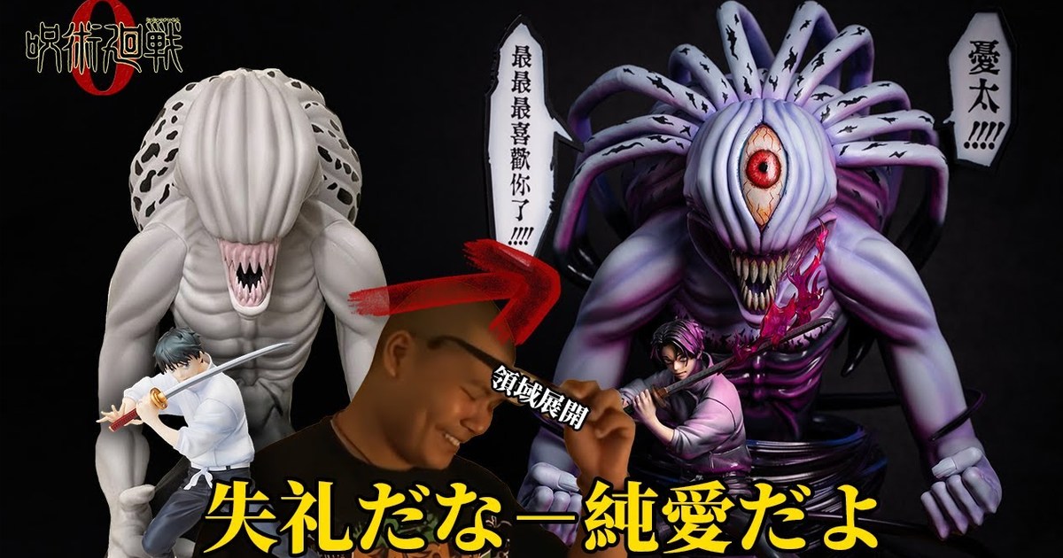 YT【藝級挑戰者 Toy Player】咒術迴戰0-日本限定里香飲料架大改造！｜乙骨憂太 祈本里香｜純愛戰神 讓我看看｜製作模改過程分享