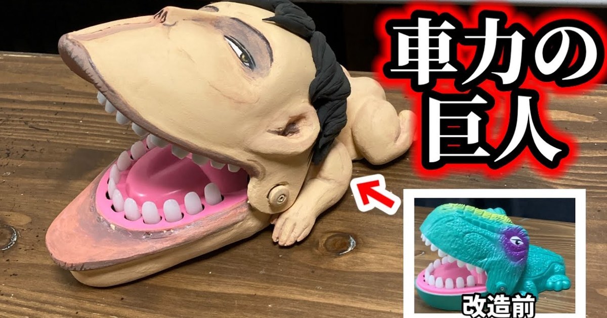 想起巨人的可怕了嗎？ 推主改造「鱷魚咬手指」玩具成《進擊的巨人》車力巨人 