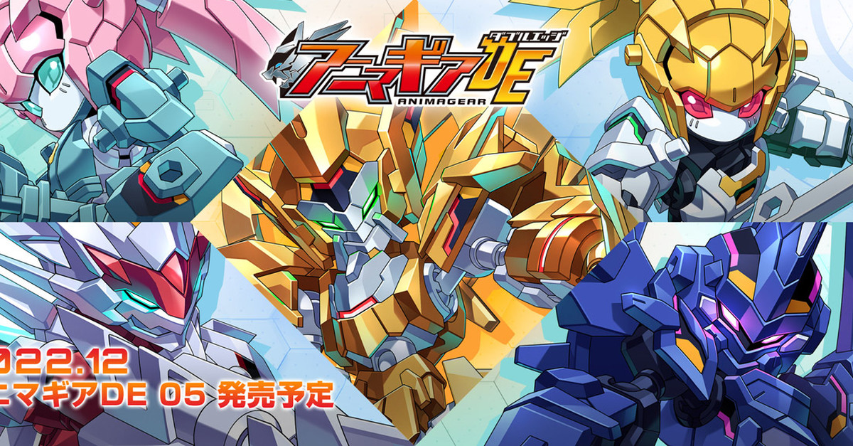 三機大合體、最終 BOSS 機登場！萬代食玩『ANIMAGEAR DE』第 5 彈預計 12 月發售